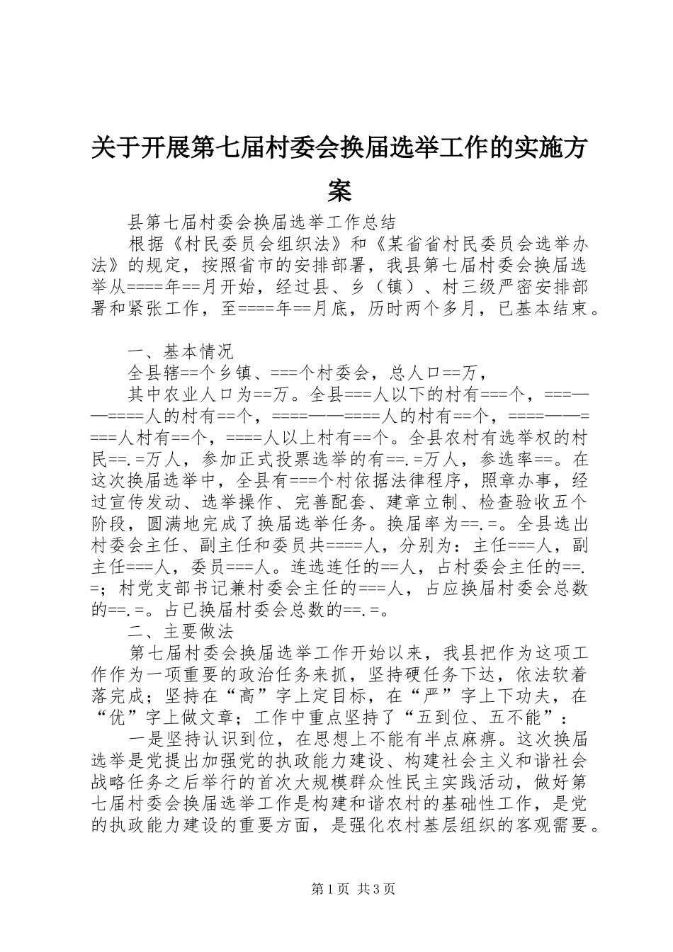 关于开展第七届村委会换届选举工作的方案_第1页