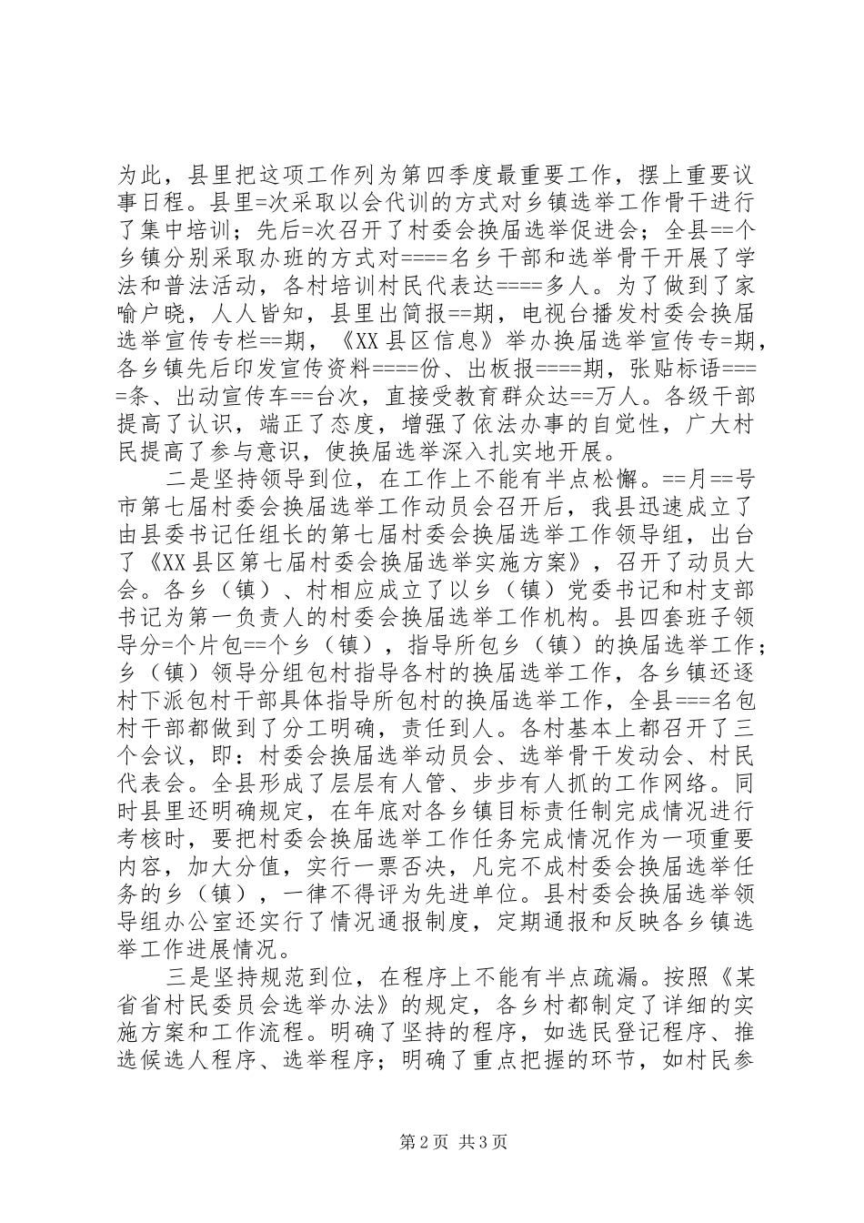 关于开展第七届村委会换届选举工作的方案_第2页