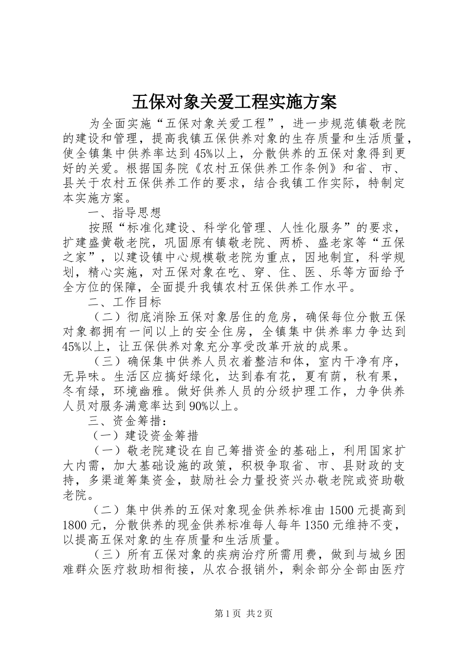 五保对象关爱工程方案_第1页