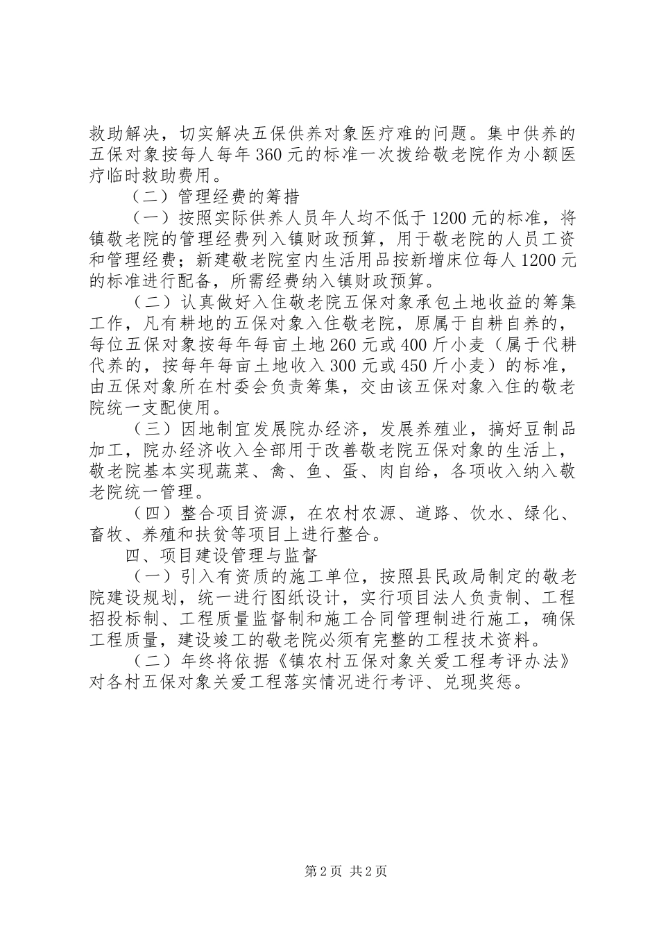 五保对象关爱工程方案_第2页