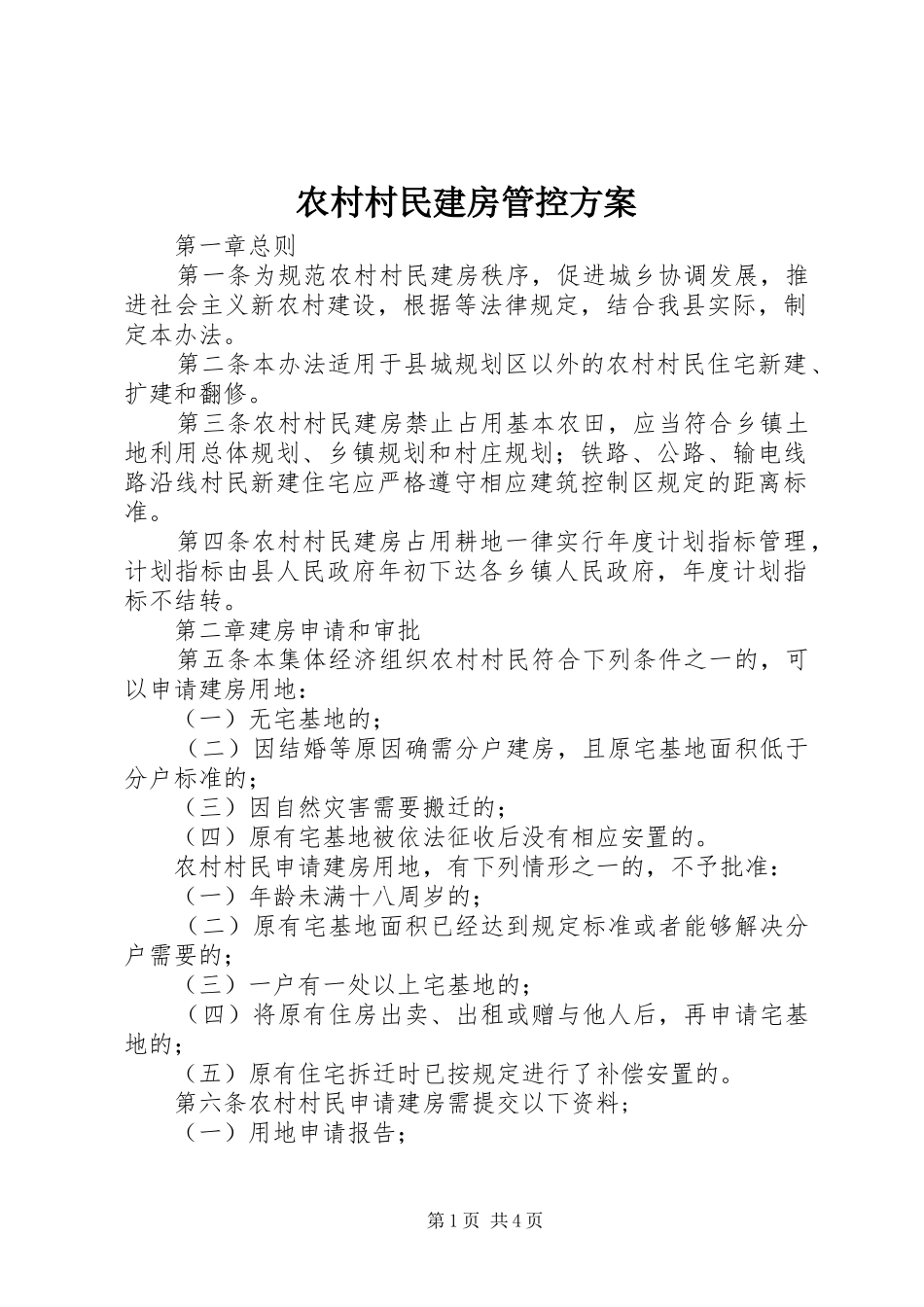 农村村民建房管控实施方案_第1页