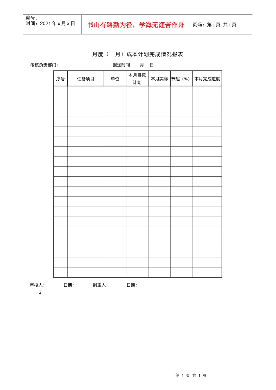 月度成本计划完成情况报表_第1页