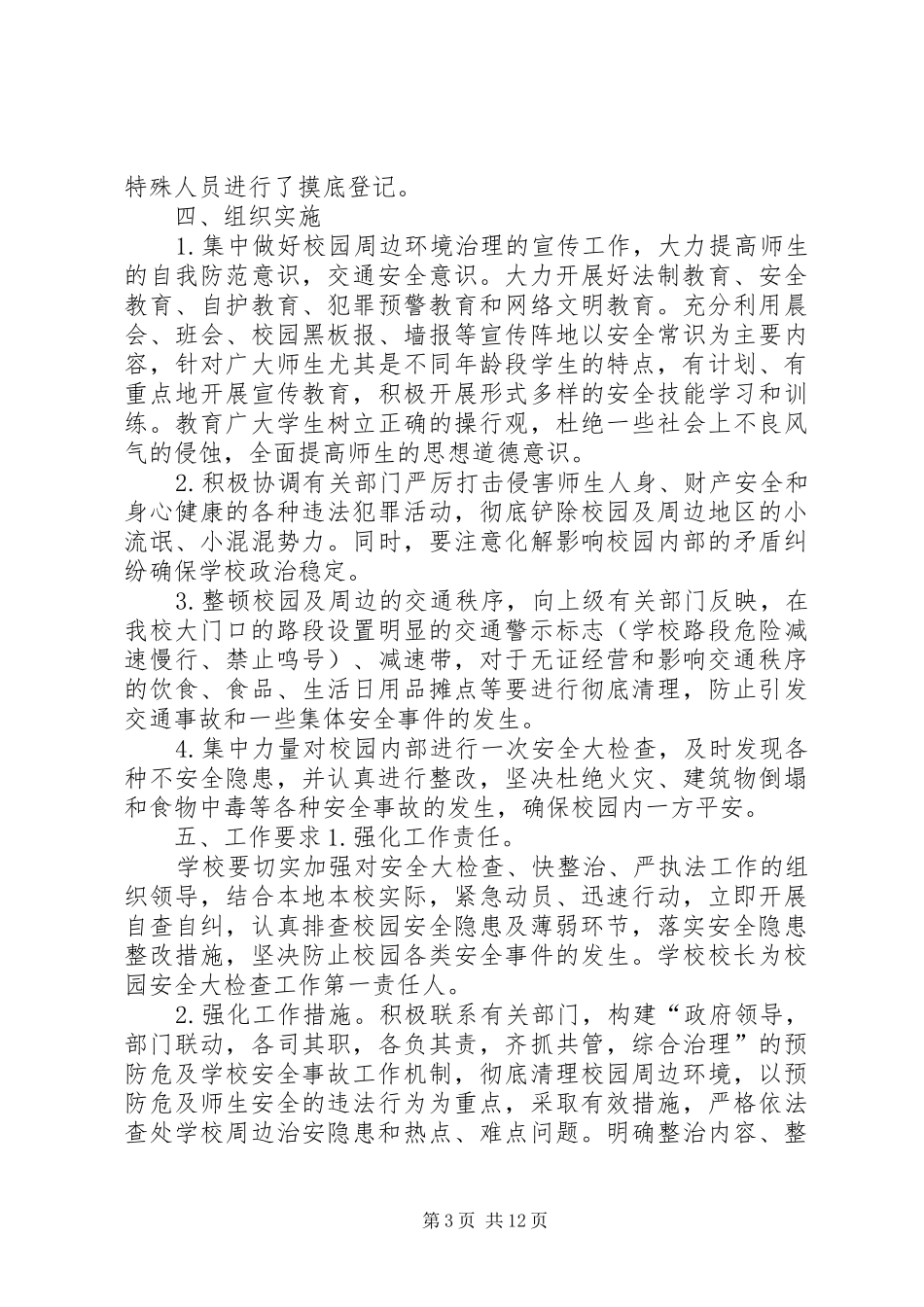 校园安全工作大检查、快整治、严执法工作方案_第3页