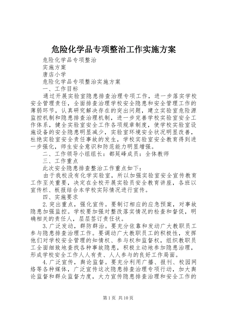 危险化学品专项整治工作方案_第1页