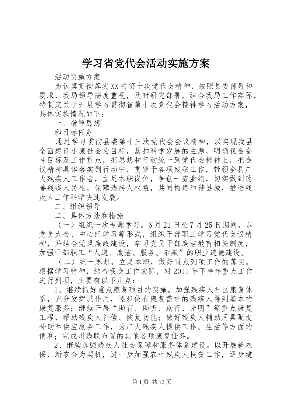 学习省党代会活动方案_第1页