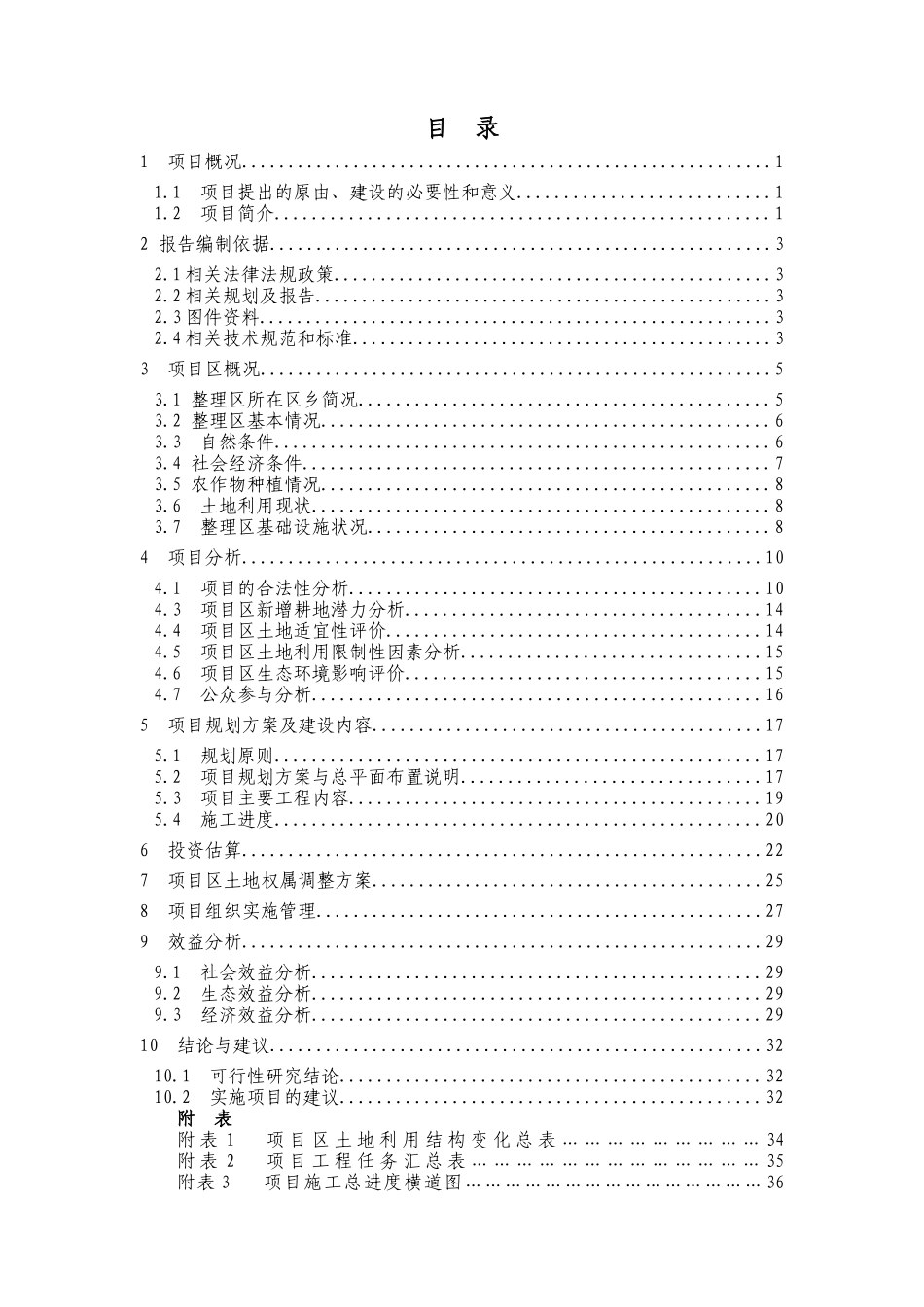 某乡土地整理项目可行性分析报告(doc 36页)_第1页