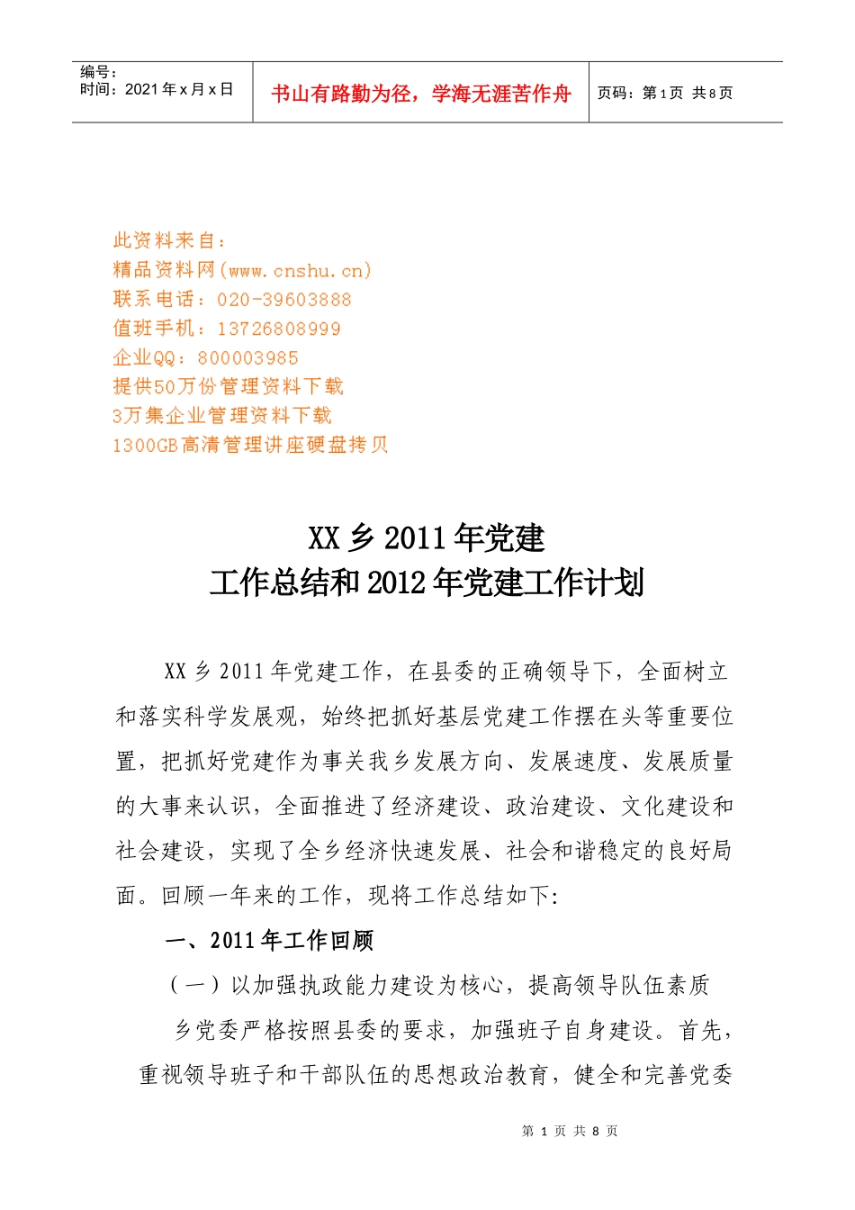 某乡年度党建工作总结与党建工作计划_第1页