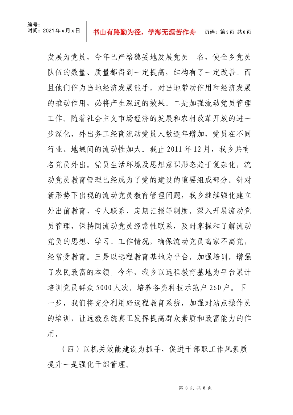 某乡年度党建工作总结与党建工作计划_第3页