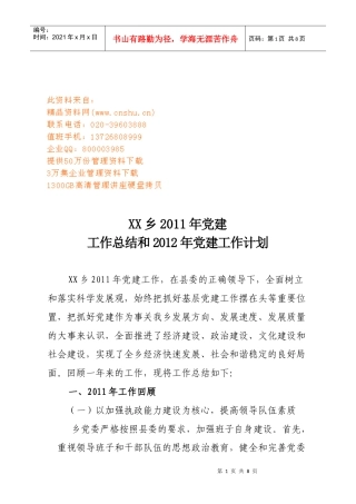 某乡年度党建工作总结与党建工作计划