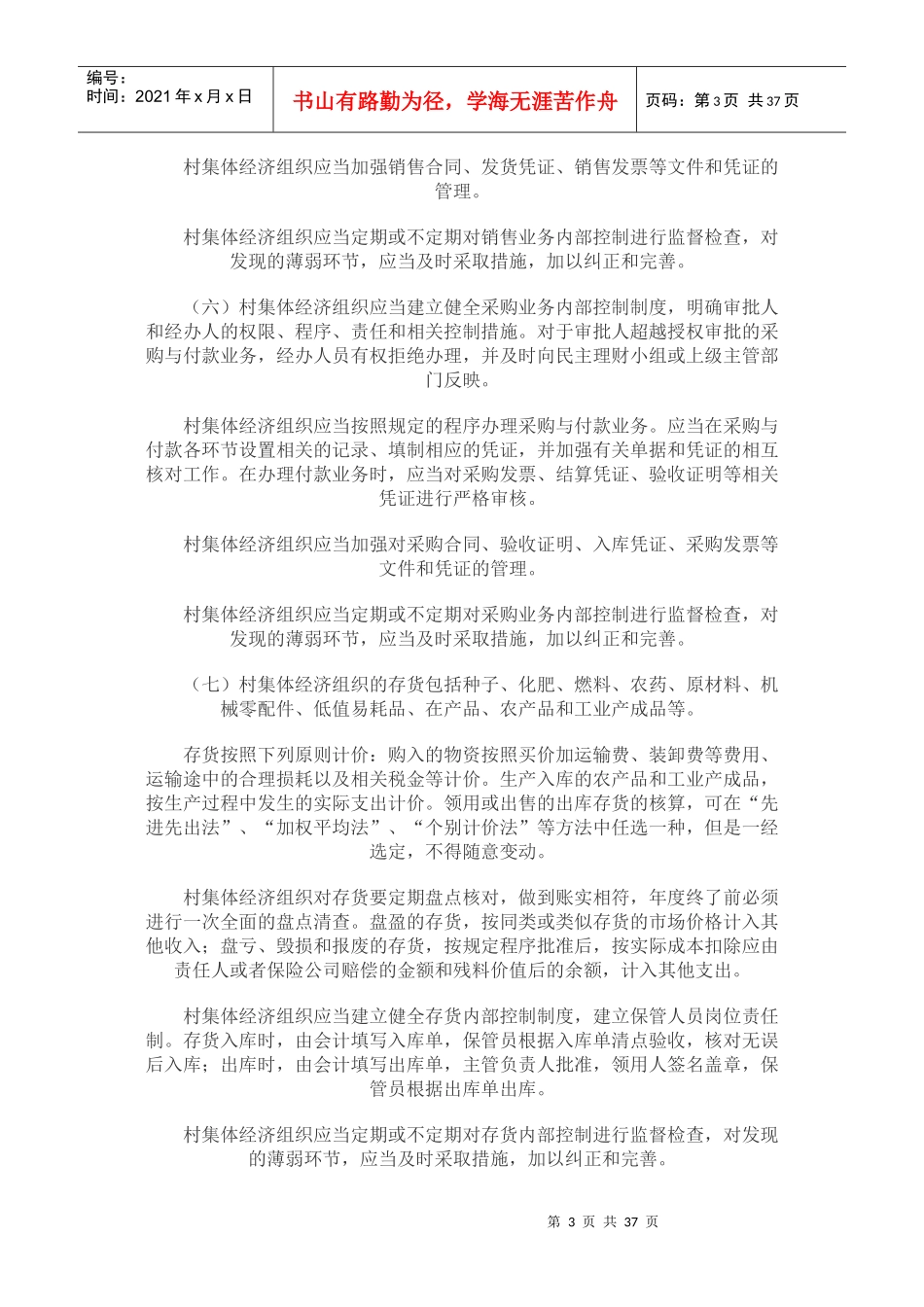 村集体经济组织会计管理制度_第3页