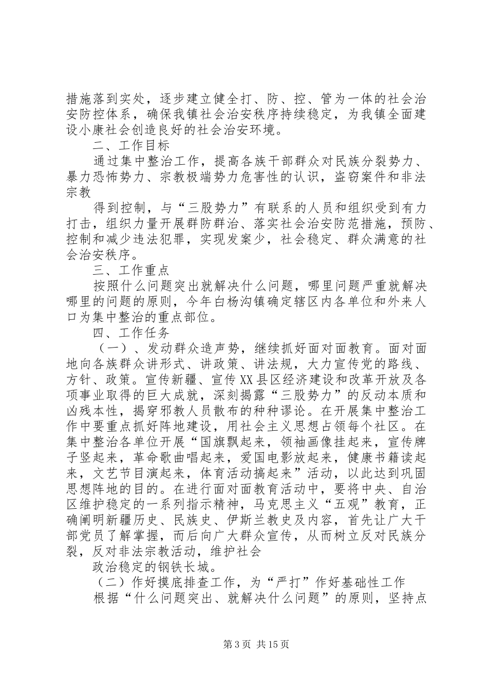 集中整治实施方案[五篇范例]_第3页