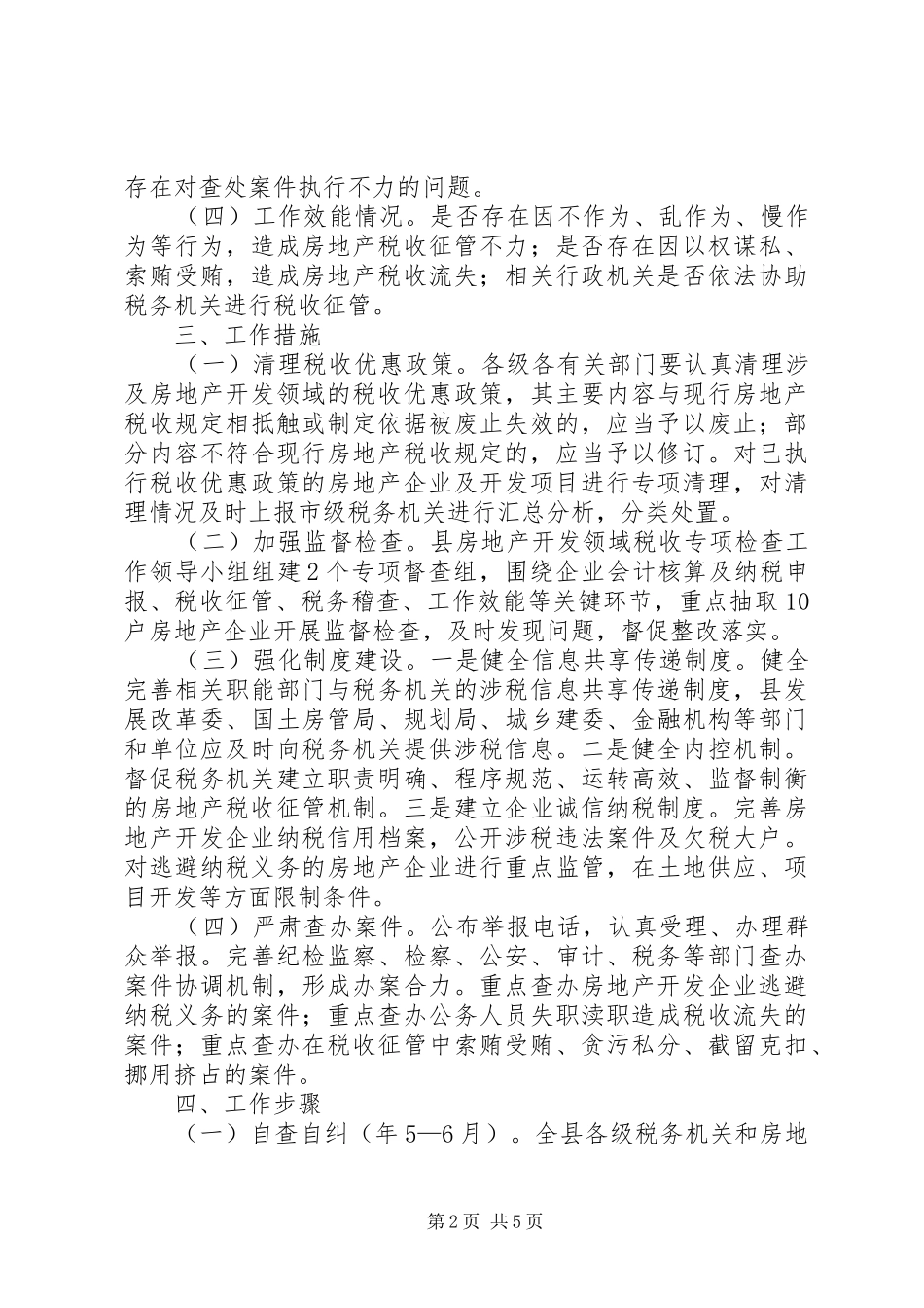 自治县税收检查工作实施方案_第2页