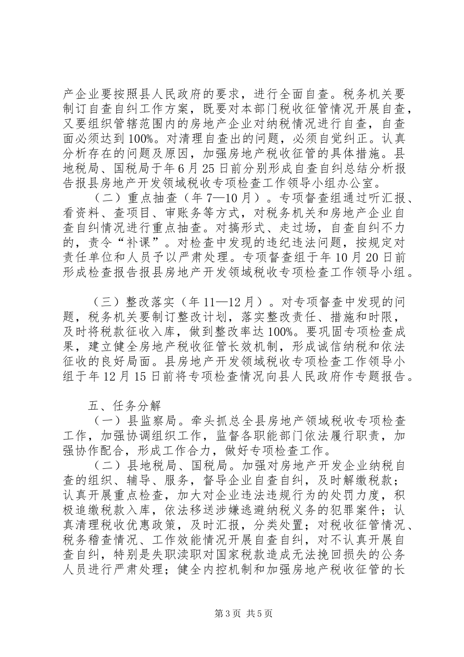 自治县税收检查工作实施方案_第3页