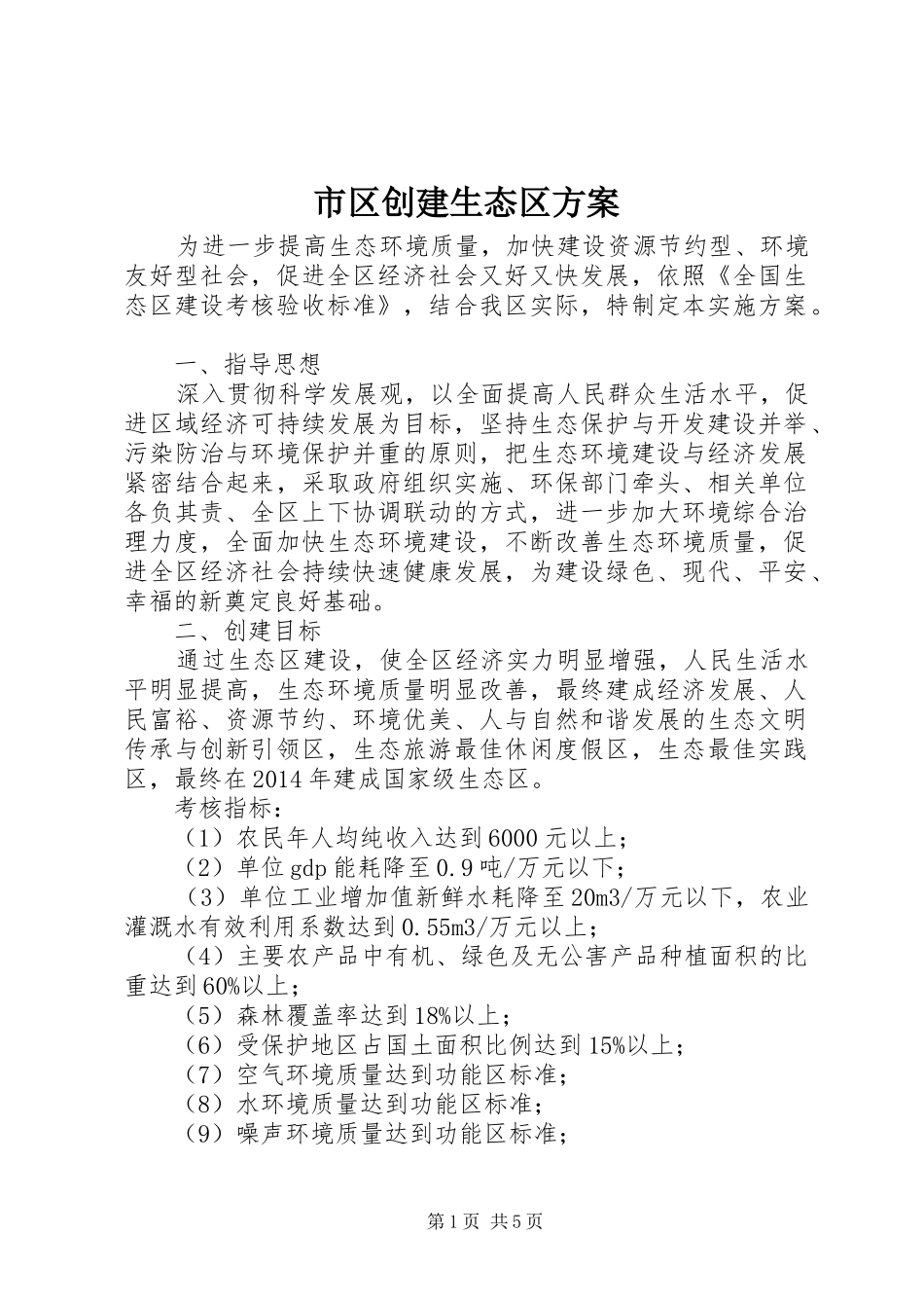 市区创建生态区实施方案_第1页