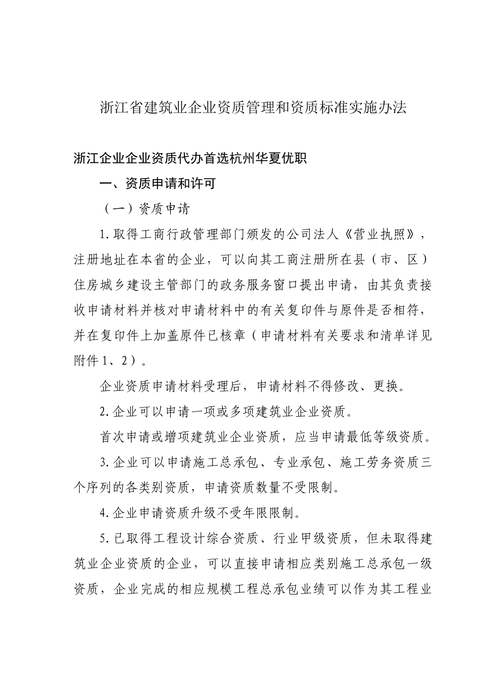 最新浙江建筑类企业资质升级标准及杭州资质代办流程_第1页