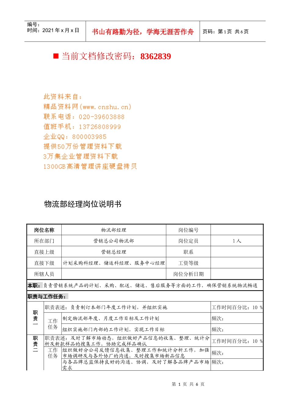 某企业物流部经理岗位说明_第1页