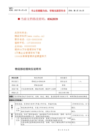 某企业物流部经理岗位说明