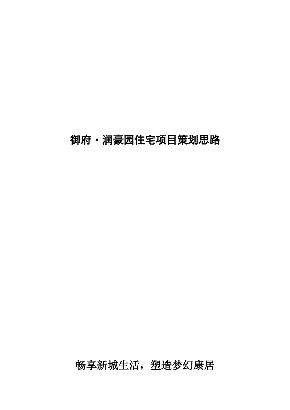 某住宅项目策划思路_第1页