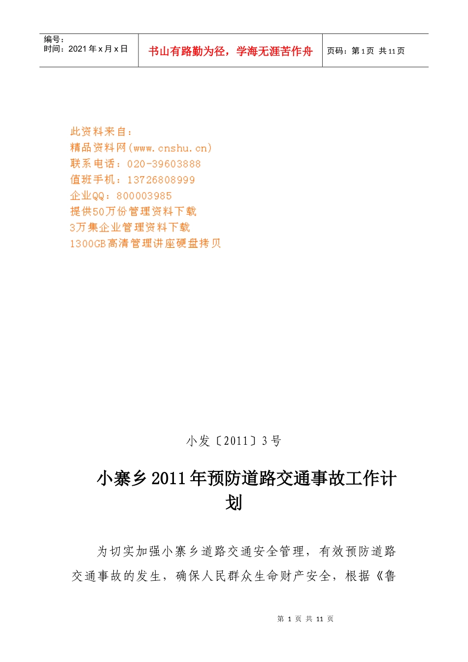 某乡年度预防道路交通事故工作计划_第1页