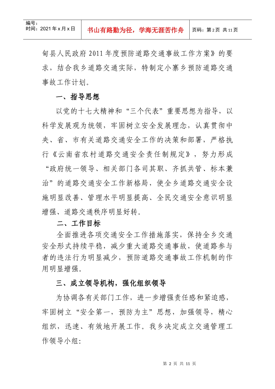 某乡年度预防道路交通事故工作计划_第2页