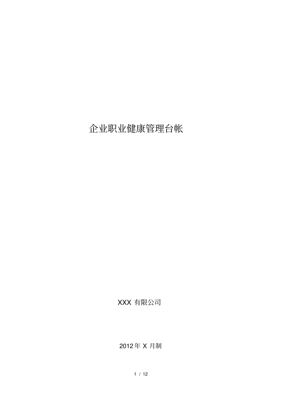 企业职业健康管理台帐_第1页