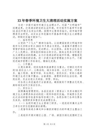 XX年春季环境卫生大清理活动方案