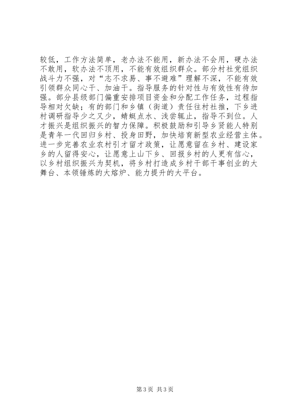 关于《XX省推动乡村组织振兴工作实施方案》贯彻落实情况的报告_第3页