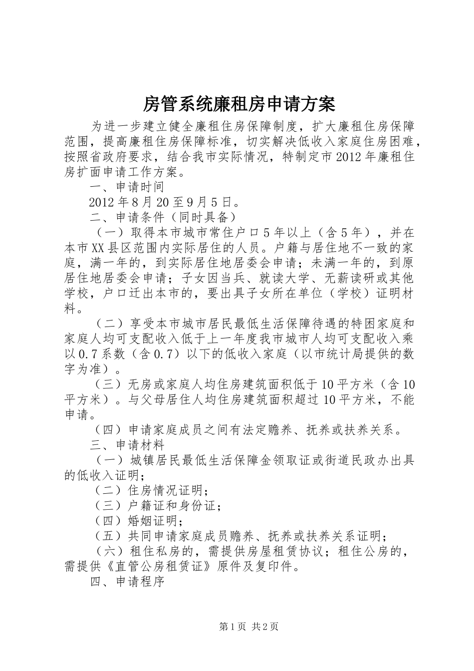房管系统廉租房申请实施方案_第1页