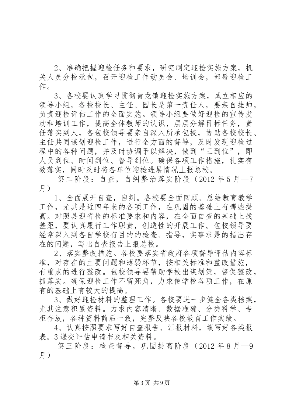 青龙镇总校迎接省政府教育督导评估方案[精选]_第3页