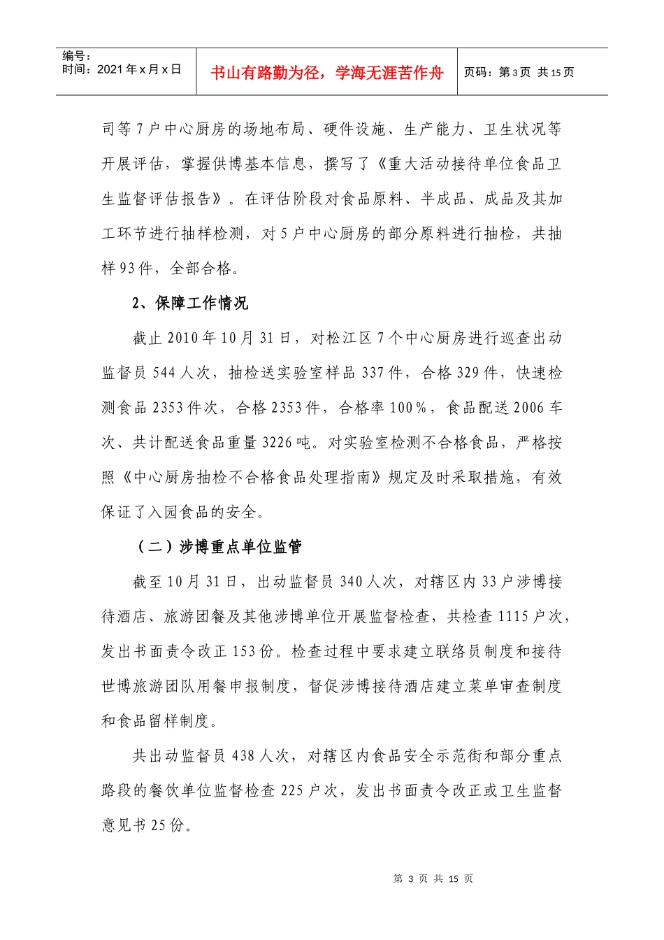 松江分局世博工作总结117报区安保指挥部_第3页