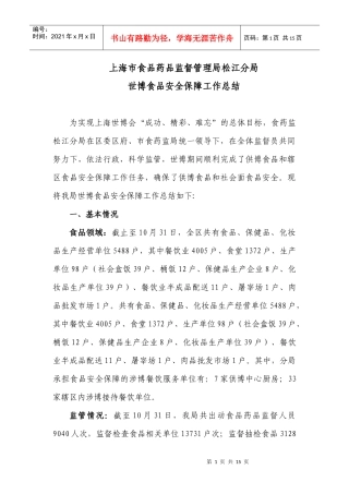 松江分局世博工作总结117报区安保指挥部