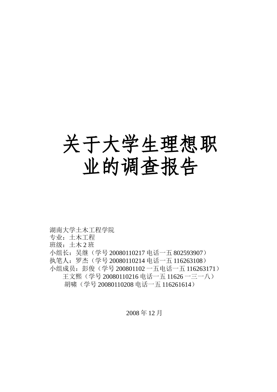 有关大学生理想职业的调查报告_第1页