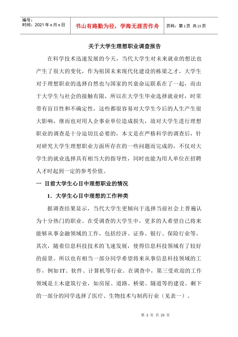有关大学生理想职业的调查报告_第2页