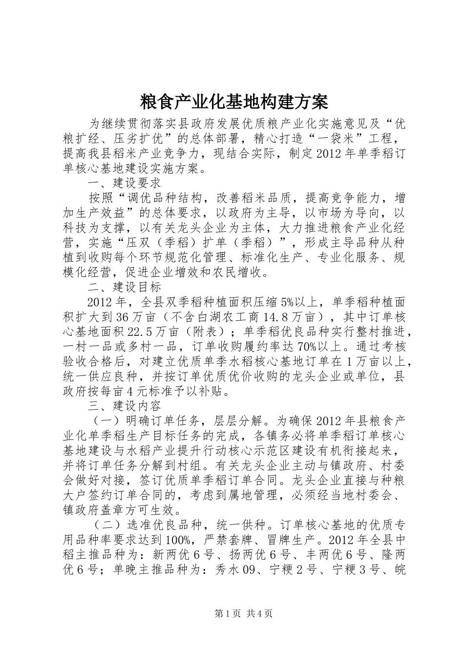 粮食产业化基地构建实施方案_第1页