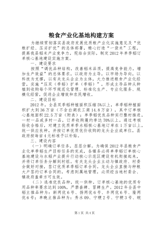 粮食产业化基地构建实施方案