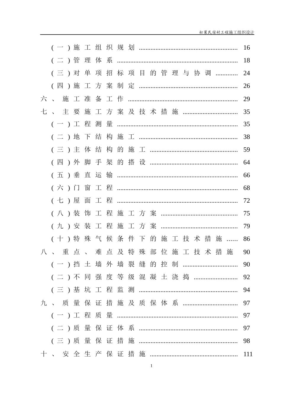木屋施工组织设计概述_第3页