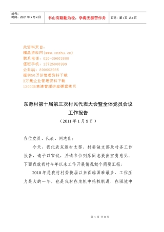 村民代表大会与全体党员会议工作报告