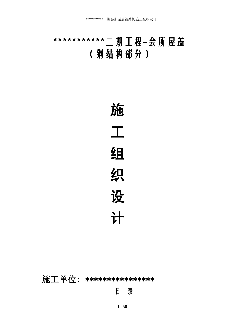 某会所屋盖钢结构施工组织设计方案_第1页