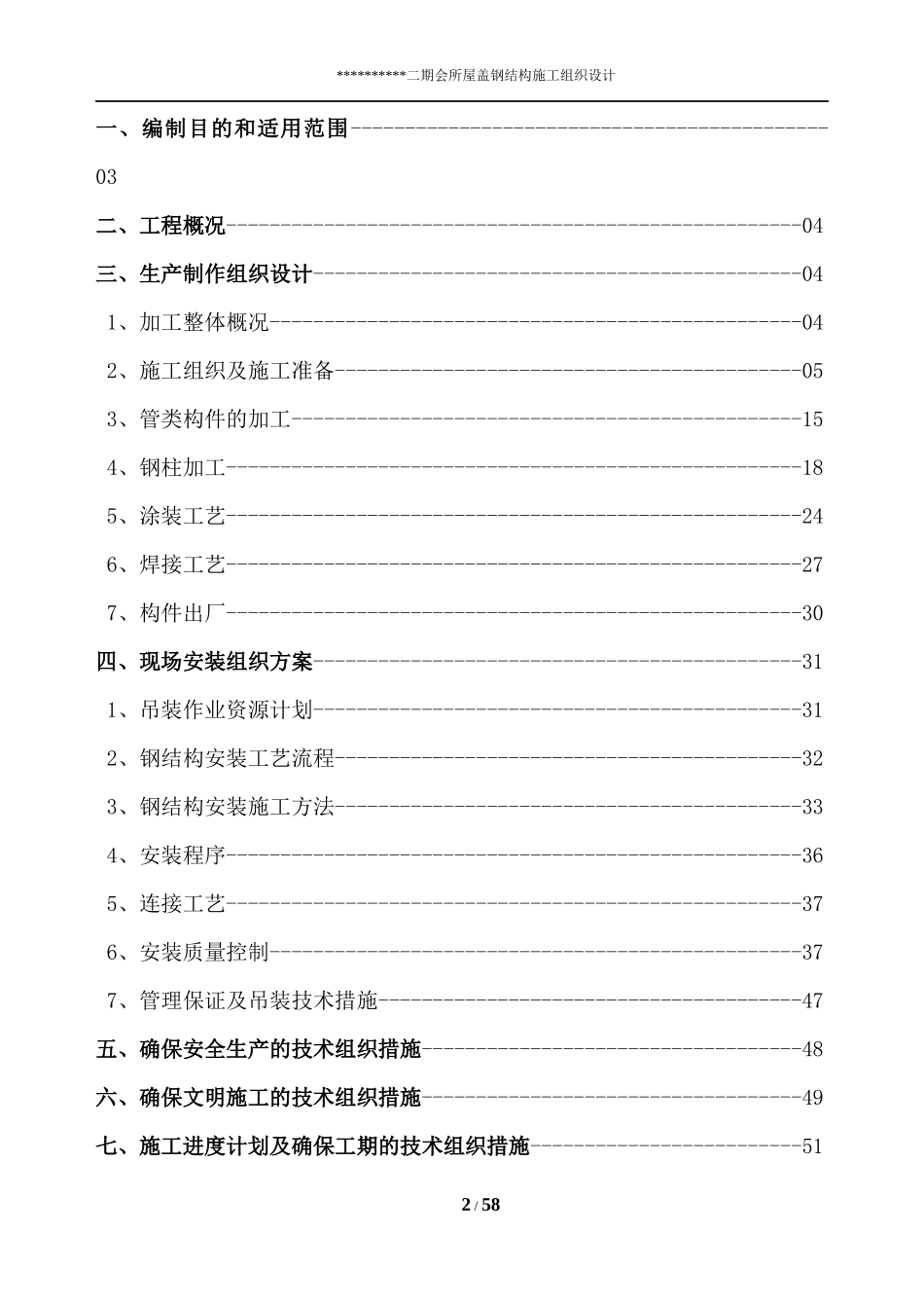 某会所屋盖钢结构施工组织设计方案_第2页