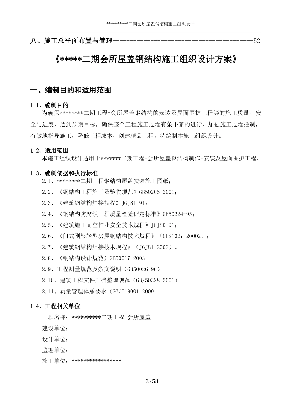 某会所屋盖钢结构施工组织设计方案_第3页