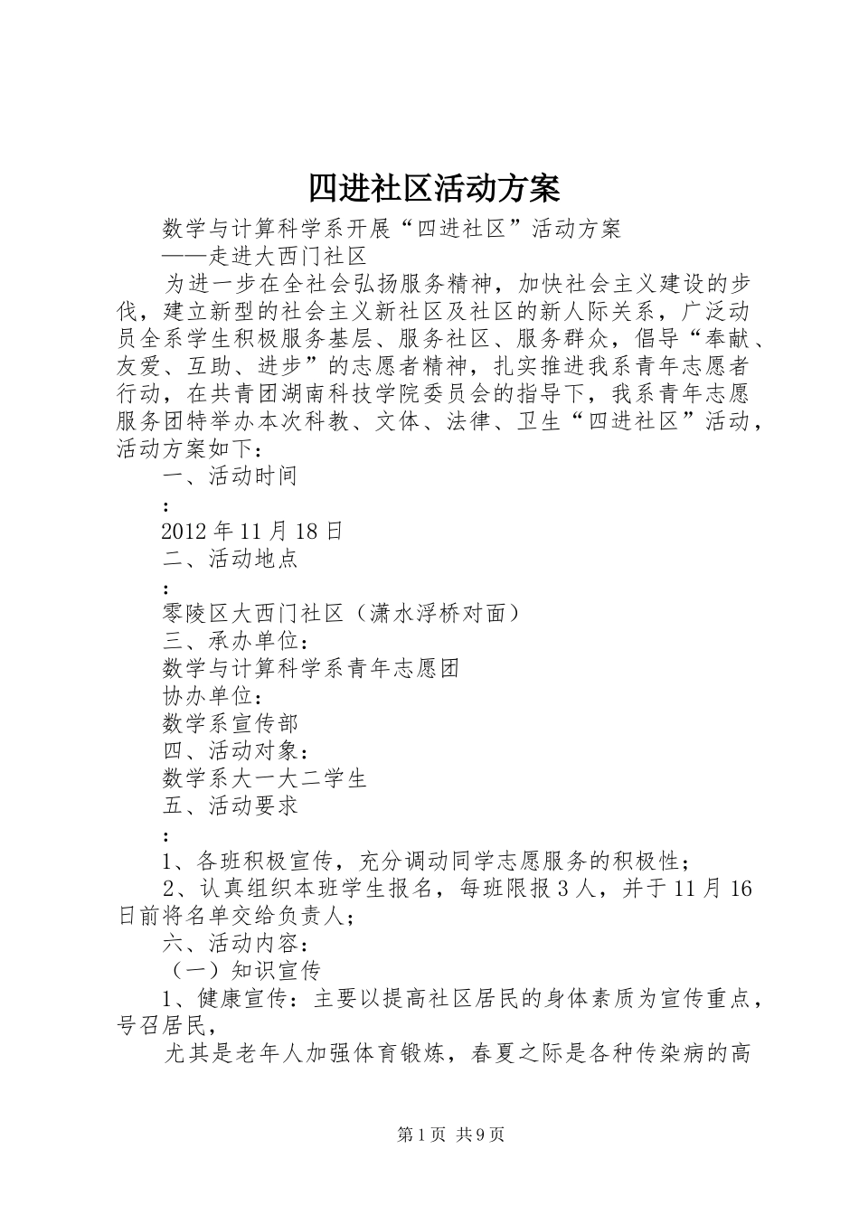 四进社区活动实施方案_第1页