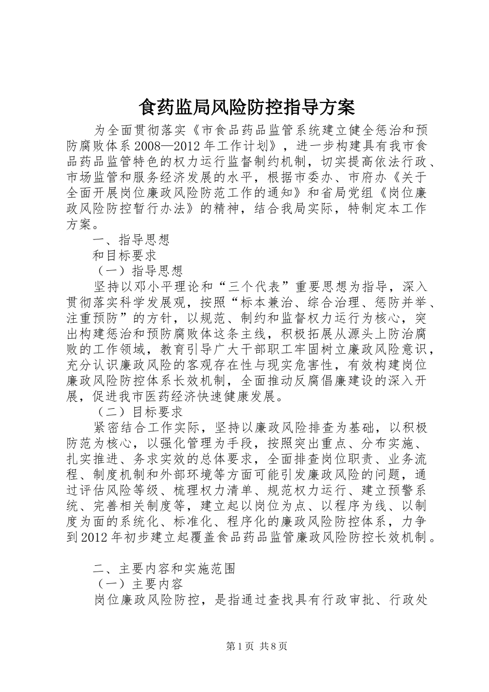 食药监局风险防控指导实施方案_第1页