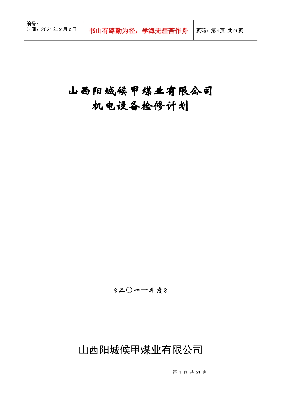 机电检修计划及制度_第1页
