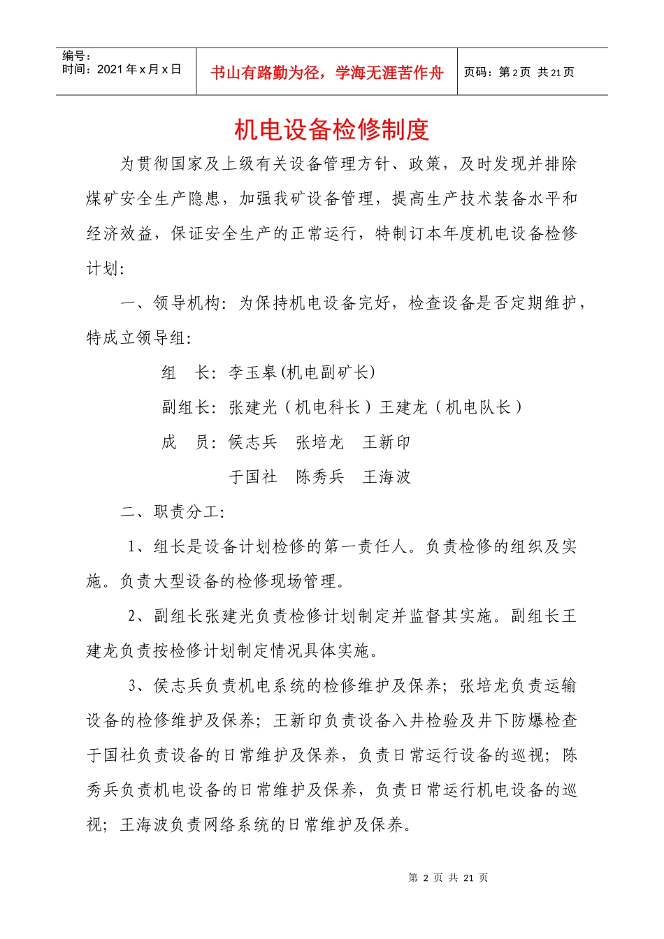 机电检修计划及制度_第2页