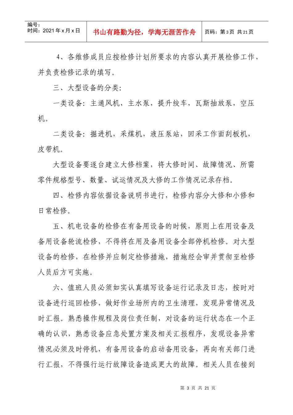 机电检修计划及制度_第3页