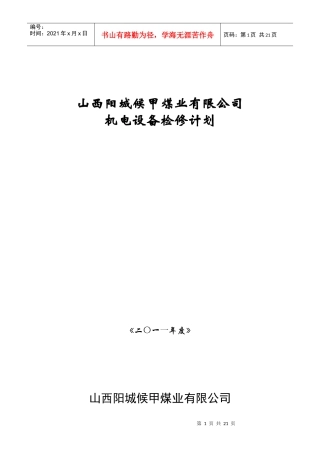 机电检修计划及制度