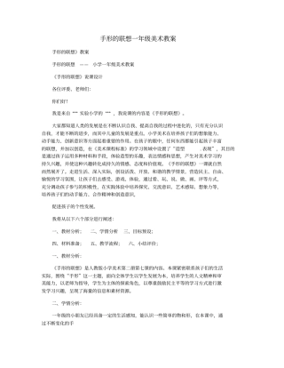 手形的联想一年级美术教案