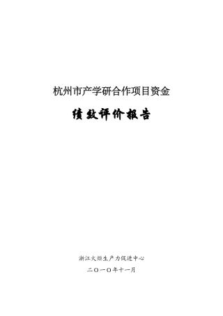杭州市产学研合作项目资金绩效评价报告