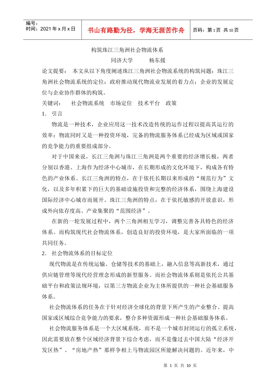 构筑珠江三角洲社会物流体系(1)_第1页