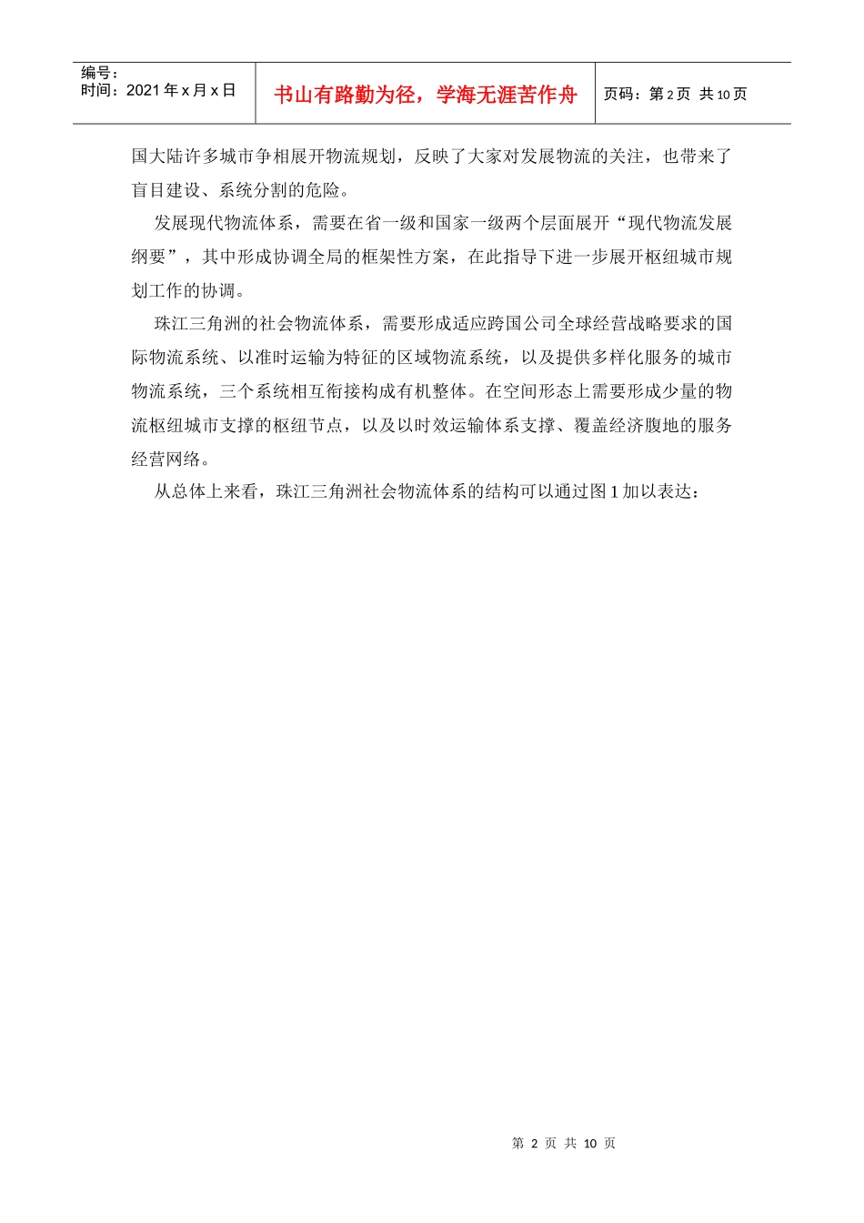 构筑珠江三角洲社会物流体系(1)_第2页